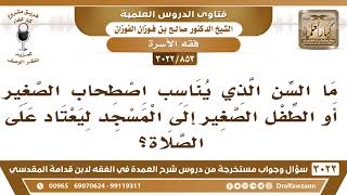 [853 -3022] ما السن الذي يناسب اصطحاب الطفل الصغير إلى المسجد ليعتاد على الصلاة؟ image