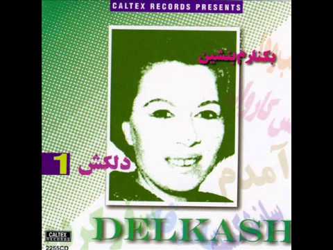 Delkash - Omide Janam | دلکش - امید جانم