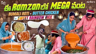 ఈ Ramzan లో Mega వంట || Rumali Roti + Butter Chicken + Sweet Rainbow Rice || Zubeda Ali || Strikers