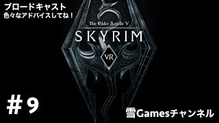 初見#9［VRRPG］「Skyrim VR」アドバイス下さい