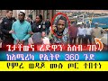 ሰበር ከአሚሪካ የኢትዮ 360 ጉድ ተጋለጠ ዘብጥያ ወረዱ ባለ ስል�