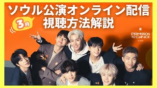 Download lagu 視聴方法 BTSソウル公演オンラインコンサート【チケット/よくある質問】PERMISSION TO DANCE ON STAGE SEOUL 認証ログイン方法、エラー対処等解説 mp3