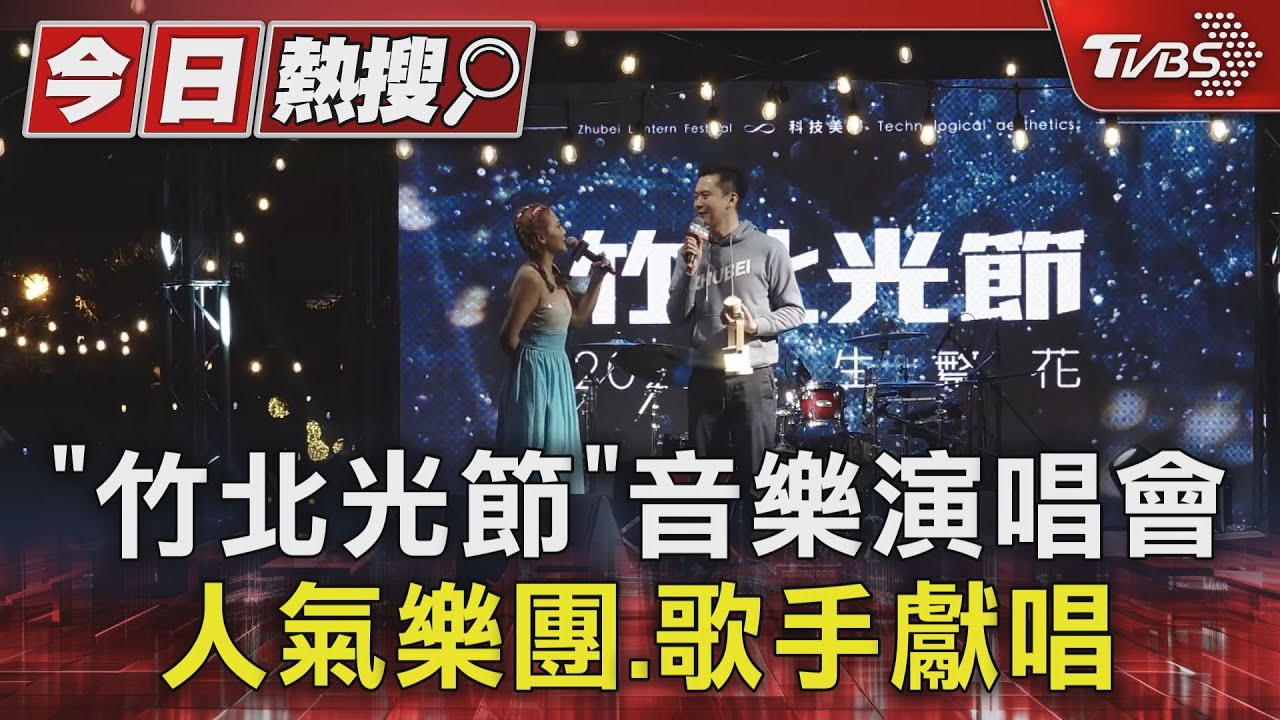 「竹北光節」音樂演唱會　人氣樂團、歌手獻唱