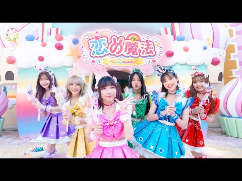 HAPPYTAIL - Koi no Mahou (พลังรักพุ่งทะยาน) [ Official MV ]
