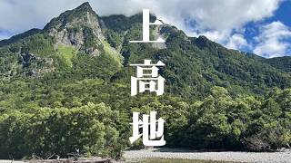 【Vlog】ずっと行きたかった上高地へ！一生に一度は行きたい絶景 ep2【長野】【Insta360 GO Ultra】