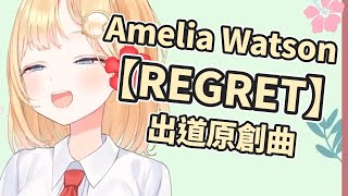[Holo] Watson Amelia 阿梅原創曲【REGRET】中翻