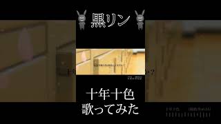 『十年十色』を歌ってみた #歌ってみた  #十年十色 #歌い手 #ボカロ #cover