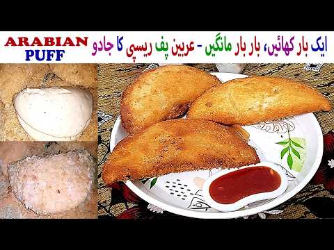 Arabian Puff Recipe عربین پف کی ایسی لاجواب ترکیب جو سب کو دیوانہ بنا دے