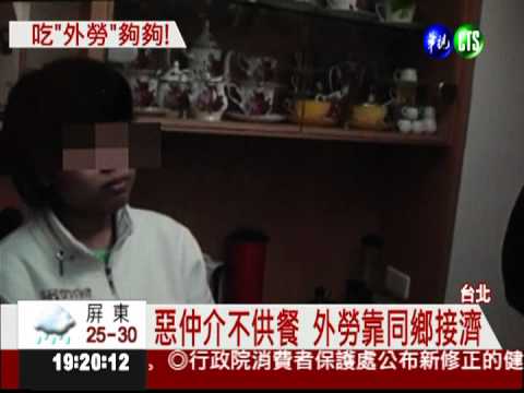 惡仲介虐外勞 不供餐迫睡陽台