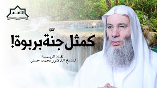 صورة كمثل جنة بربوة ! من أروع أمثلة القرآن | الجزء ٢ - ح ٢٣٧ من تفسير سورة البقرة | الشيخ د. محمد حسان