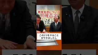 新党合流について明確否定 #政治解説 #国民民主党 #玉木雄一郎 #榛葉賀津也