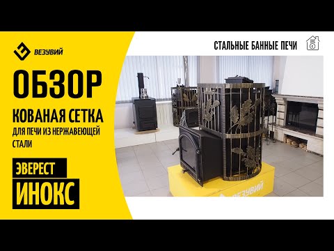 Лучше не найдёте! Кованая сетка для печи из нержавеющей стали Эверест ИНОКС