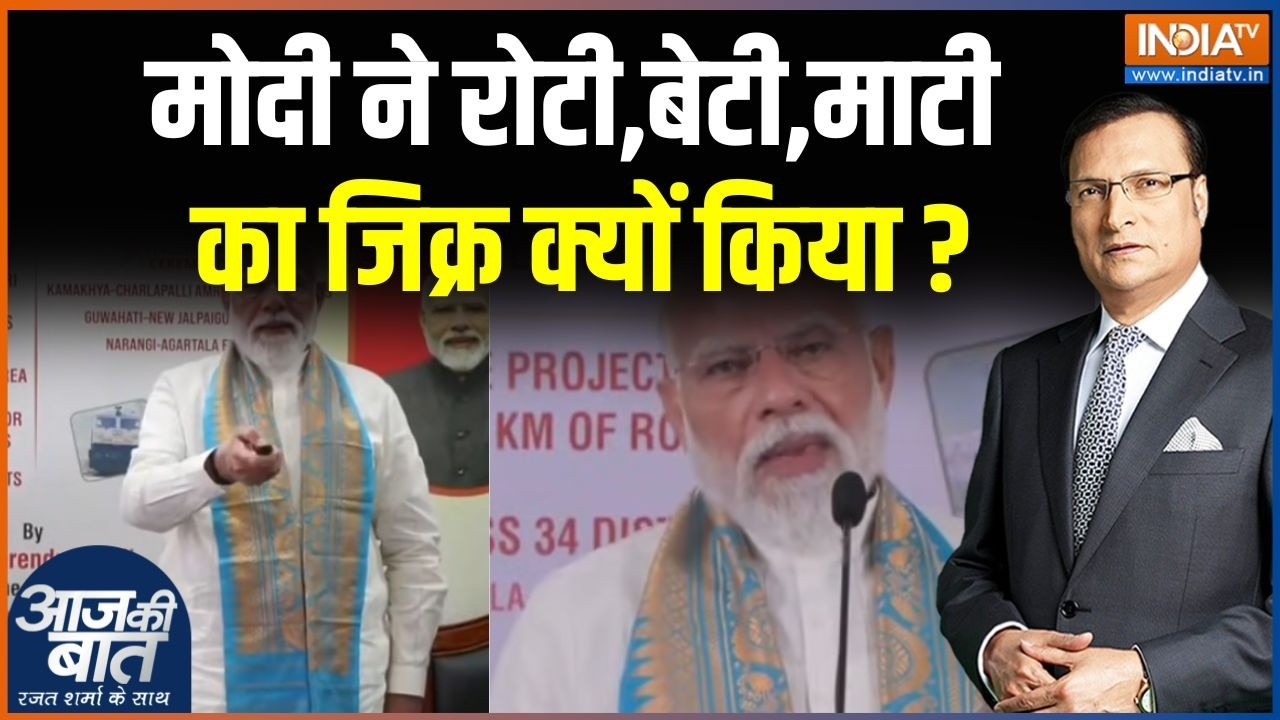 PM Modi Assam Visit: मोदी ने रोटी,बेटी,माटी का जिक्र क्यों किया? | Elect