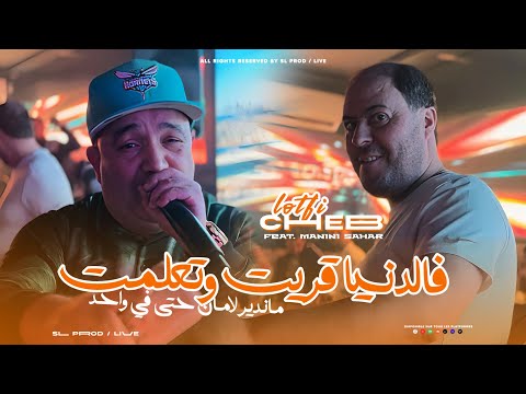 Cheb Lotfi 2025 | Fe Denya 9rit W T3alemt - ماندير لامان حتى في واحد | Avec Manini ( Live Solazur )