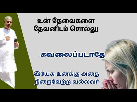 உன் தேவைகளை தேவனிடம் சொல்லு | TPM message | TPM Pastor Durai 
