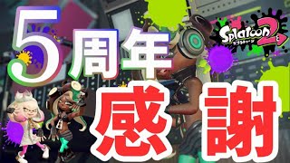 【スプラトゥーン2】スプラ5周年感謝の生放送！