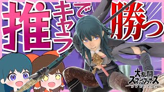 【ゆっくり実況】推しキャラのベレス先生が強キャラになったら使いこむしかないよなぁ！【スマブラSP】