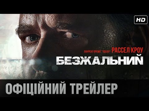 Безжальний (2020) | Офіційний український трейлер