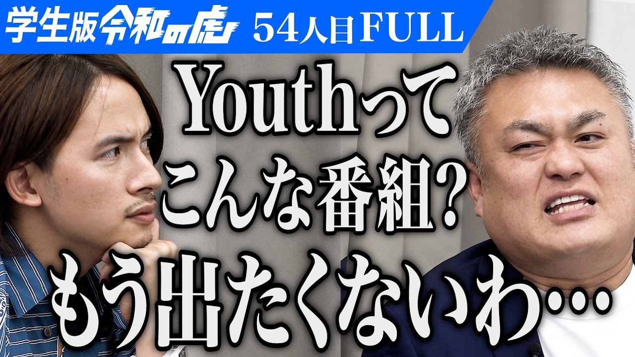 ｢俺、上野嫌いっすわ｣NSCに入学して芸人になり全ての人間を笑わせたい【寺嶋 聡汰】[54人目]学生版 令和の虎【FULL】