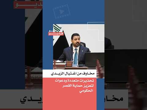 مخاوف من اغتيال الزيدي.. تحذيرات متعددة ودعوات لتعزيز حماية القصر الحكومي