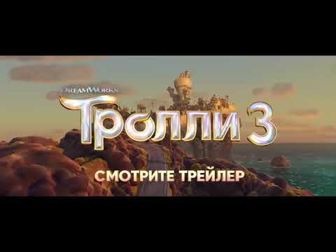 трейлер американского мультика ТРОЛЛИ 3, ждите в сети или смотрите в нелегальном прокате