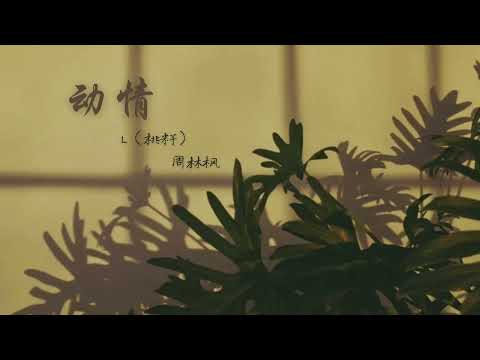 [Vietsub] Rung Động - L (Đào Tử), Châu Lâm Phong