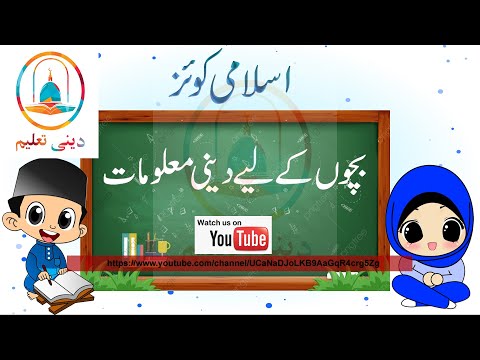 Islamic / Deeni Quiz For Kids | General Knowledge | Emaniyat-1ایمانیات