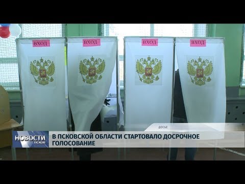 29.08.2019 / В Псковской области стартовало досрочное голосование