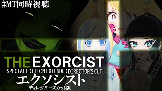 【 ＃MT同時視聴 】エクソシスト ディレクターズカット版 同時視聴【人生つみこ/星咲ちあ/ミラナ・ラヴィーナ/ミミカ・モーフ】