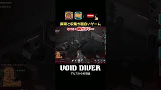 電話一本で友情崩壊？？【VOID DIVER】#shorts