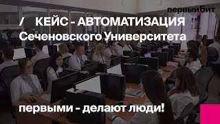Внедрение программы «БИТ.ВУЗ» в Сеченовском Университете – автоматизация ВУЗа от Первого Бита