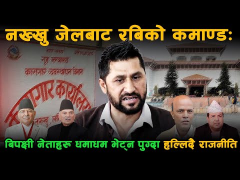 नख्खु कारागारबाट रबिको चलखेल: को को नेताले भेटे? कस्तो हुँदैछ राजनीतिक समीकरण