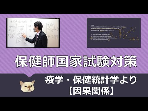 看護学科 保健師国家試験対策・因果関係