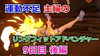 【実況】運動不足主婦とリングフィットアドベンチャー9日目後編