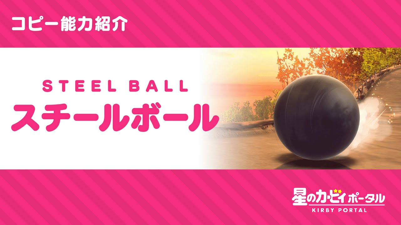 星のカービィ コピー能力「スチールボール」紹介映像