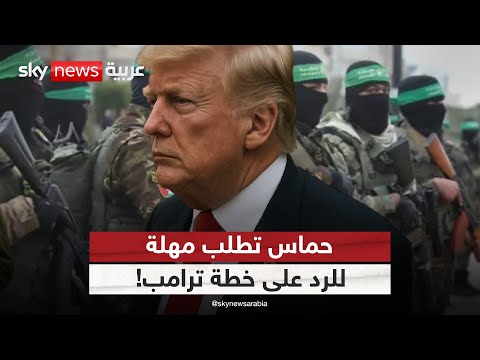 فيديو | لهذا السبب.. حماس تطلب مهلة إضافية للرد على خطة ترامب | #الظهيرة