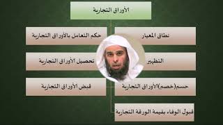 صورة برنامج المعايير الشرعية   اليوم العاشر   د عبد الله الغفيلي   المعيار 16 الأوراق التجارية