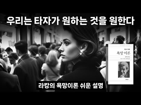 자크 라캉 ‘타자의 욕망’ 핵심개념 쉬운 설명 “욕망이론” 욕망의 굴레에서 벗어나 완전함 속에 사는 방법