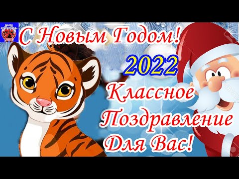 Новый Год к Нам Мчится! Поздравление С Новым Годом 2022! Старый Год Прощай! Новый Год Встречай!