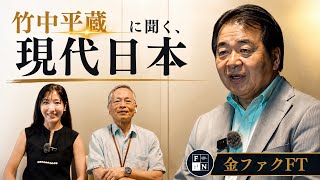 竹中平蔵氏に聞く、現代日本🎤