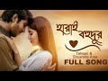 Harai Bohudur হারাই বহুদূর Shusmita Anis X Tahsan X Minar X Sajid Sarker Offic