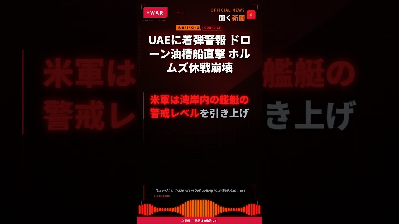 UAEに着弾警報 ドローン油槽船直撃 ホルムズ休戦崩壊