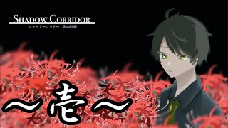 【生配信】超ホラー好きがやる「シャドーコリドー　影の回廊』～壱～【なおじゅ】
