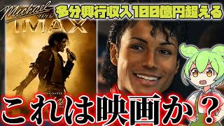 映画というよりライブじゃないか？『Michael マイケル』
