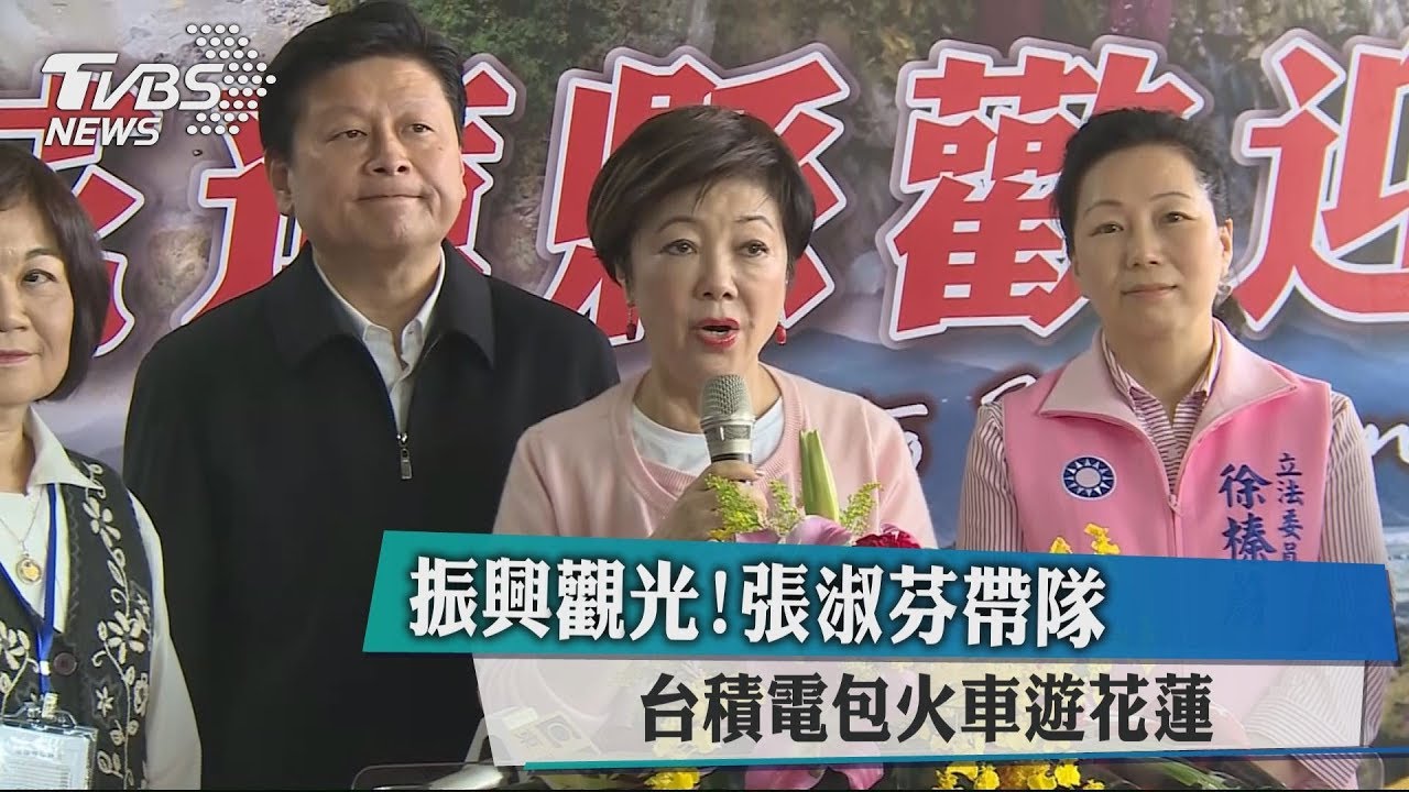 振興觀光!張淑芬帶隊 台積電包火車遊花蓮