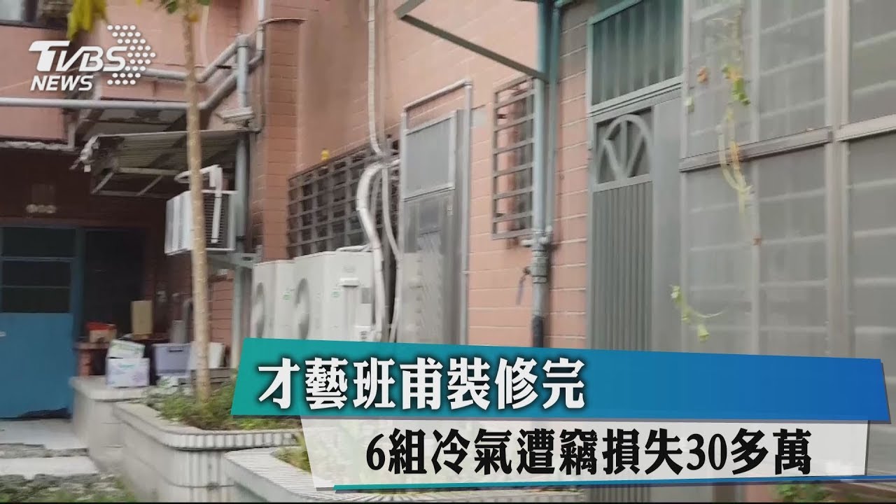 才藝班甫裝修完 6組冷氣遭竊損失30多萬
