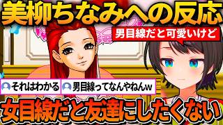男目線と女目線で美柳ちなみに対する評価が全く違うスバルｗ【ホロライブ切り抜き/大空スバル】