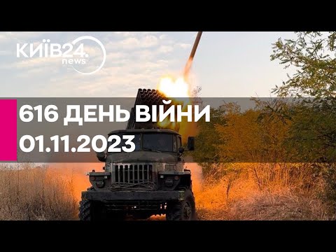 🔴616 день війни - 01.11.2023 - прямий ефір телеканалу Київ