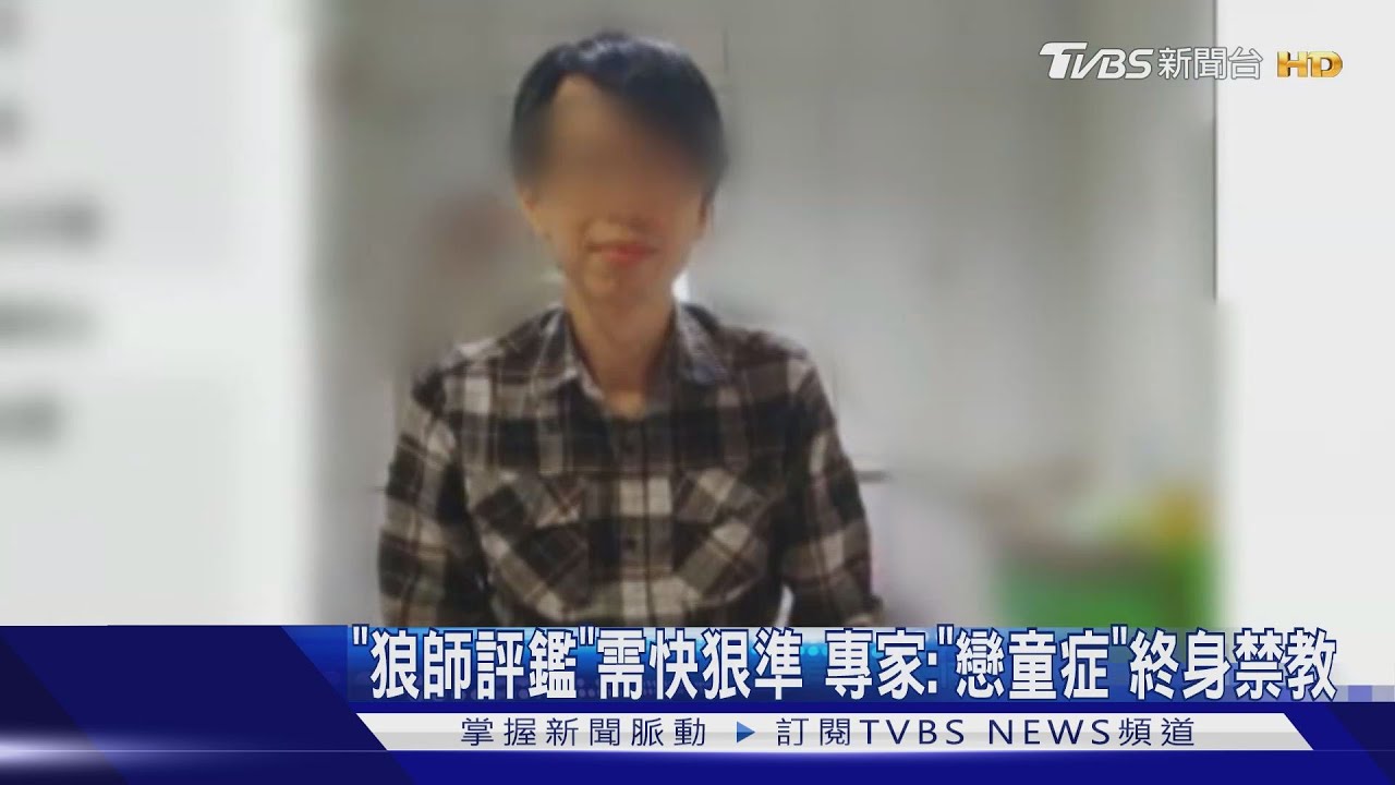 「狼師評鑑」需快狠準 專家:「戀童症」終身禁教