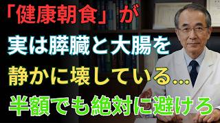 「健康そうな朝食」が膵臓と大腸を静かに壊す…半額でも絶対に避けるべき危険食品5つ